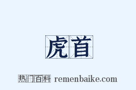 虎首是什么意思的图片
